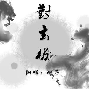 对玄机（翻自 任然）