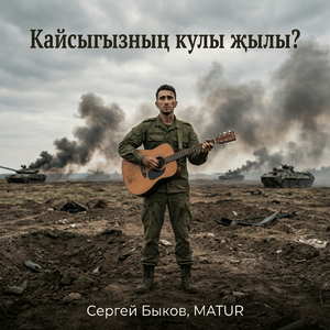 Кайсыгызнын кулы жылы?