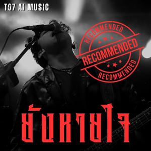 ยังหายใจ (Best of rock live version vol.2 track 1/10)