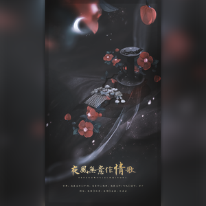 夜风无意作情歌