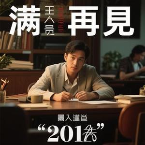 不再见 (Cover 陈学冬)