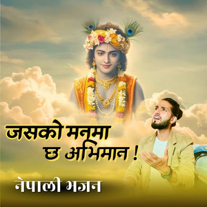 जसको मनमा छ अभिमान ! नेपाली भजन