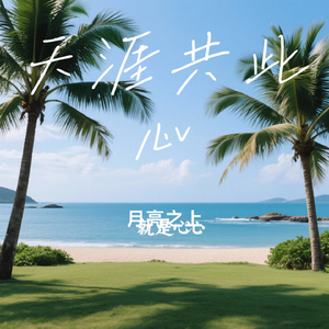 天涯共此心