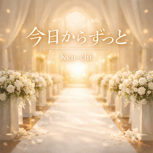 今日からずっと