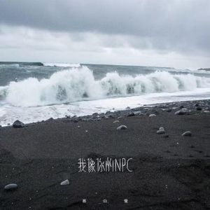 我像你的NPC (伴奏)