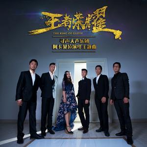 王者荣耀主题曲（纯人声版）