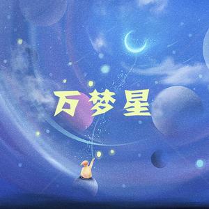 万梦星