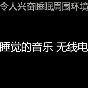 柔和的沉睡时刻