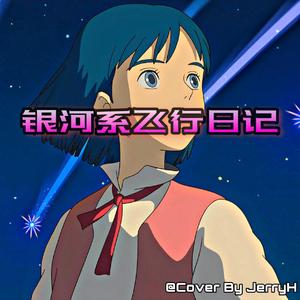 银河系飞行日记Prod.by嘉楠