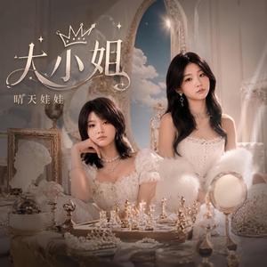 大小姐