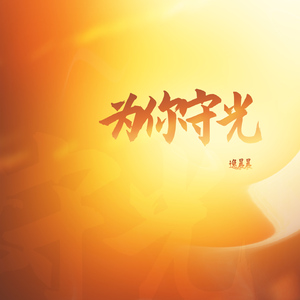 为你守光