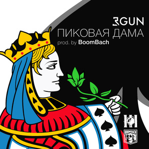 Пиковая дама (prod. by BoomBach)