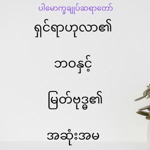 ရှင်ရာဟုလာ၏ဘဝနှင့် မြတ်ဗုဒ္ဓ၏အဆုံးအမ