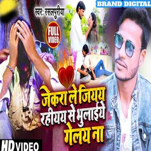 Jekra Le jiye Rahiye Se Bhulaiye Gelai Na