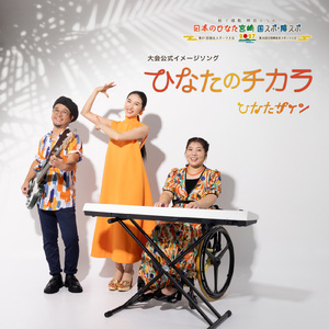 ひなたのチカラ