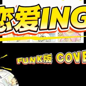 恋爱ING（Funk版）