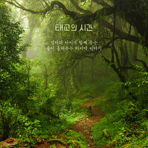 숲을 그리워한 아이