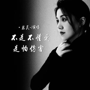 不是不懂爱是怕伤害