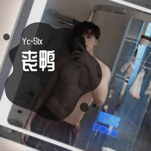 Yc-Six-59db39a1b3569209e1dfd9855f2f56ab94e6fdd3~1（Yc-Six remix）