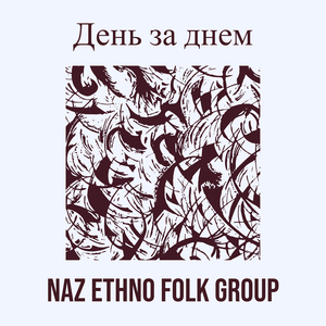 День за днем