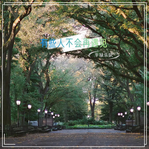 有些人不会再遇见（越南版）