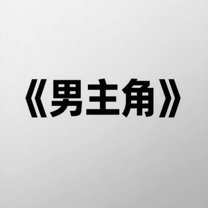 男主角
