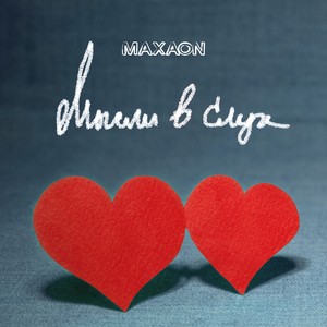 Мысли в слух