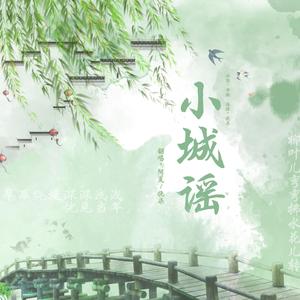 小城谣