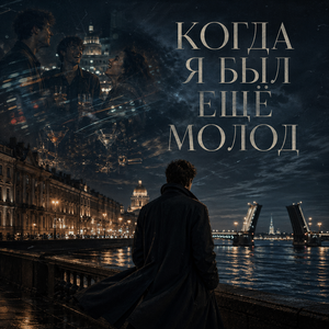 Когда я был ещё молод