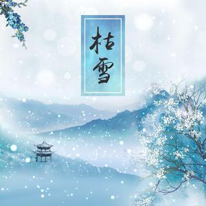 枯雪