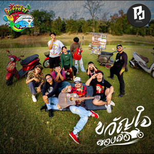 ขวัญใจสองล้อ