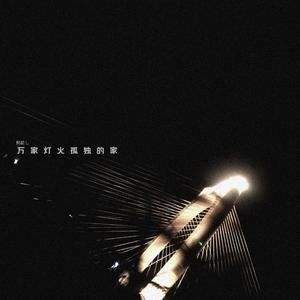 万家灯火孤独的家