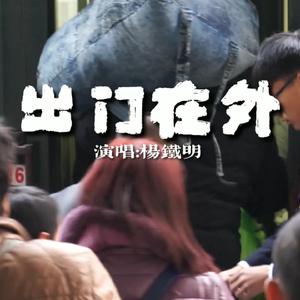 出门在外