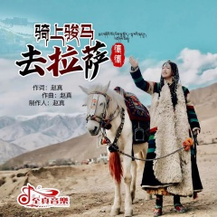 骑上骏马去拉萨 (广场舞版)(Remix)