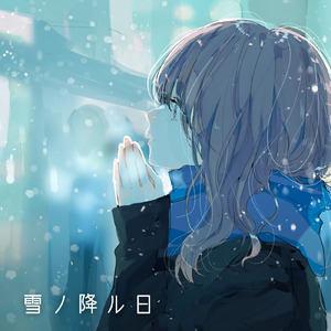 雪ノ降ル日 (feat. 可不)