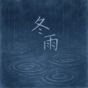 冬雨