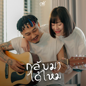 กลับมาได้ไหม