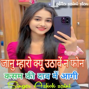 जानु म्हारो क्यू उठावें न फोन कसम की दाब में आगी Singer Ashok saini