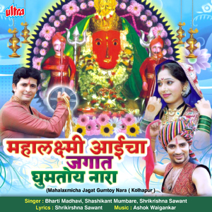 Adi Shakti Nache Talavari (Mahalaxmi)