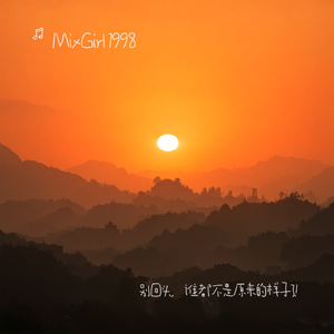 别回头，谁都不是原来的样子了!