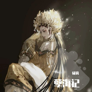 孽海记(仙气十足智多谋财害命途多舛...版)