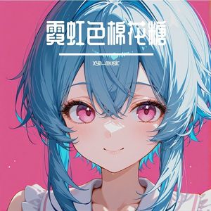 霓虹色棉花糖 伴奏