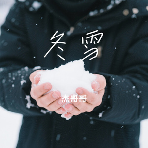 冬雪