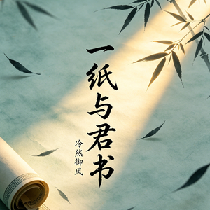 一纸与君书