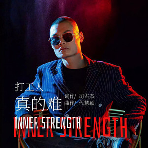 打工人真的难(DJ版)