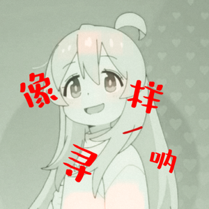 像寻一样呐(神っぽいな)