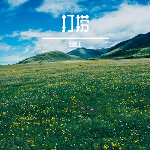 打捞