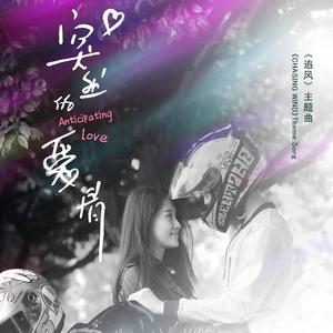 突然的爱情 (男女版)