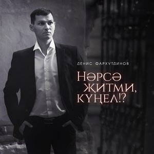 Нәрсә җитми, күңел!?