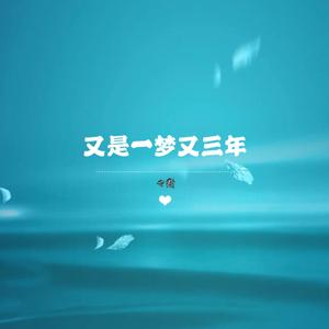 又是一梦又三年